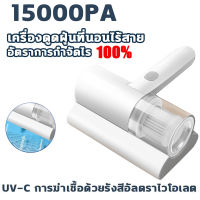 [พร้อมส่ง] อัตราการกำจัดไร 100% เครื่องดูดฝุ่นไร้สาย15000PA เครื่องดูดไรฝุ่น ที่ดูดฝุ่น ฆ่าเชื้อแสง UV เครื่องดูดฝุ่นที่นอน