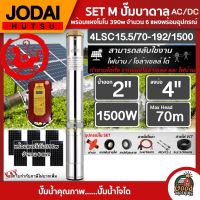 *JODAI ?? ชุดเลือก SET ปั๊มบาดาล AC/DC 1500W รุ่น 4LSC15.5/70-192/1500 บ่อ4นิ้ว น้ำออก2นิ้ว 2 ระบบ พร้อมอุปกรณ์ใช้งาน แผงโซล่าเซลล์ 6แผง บาดาล ดูดน้ำลึก