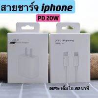 ⚡️ที่ชาร์จเร็ว⚡️20วัตต์ สำหรับไอโฟน ไอแพด USC-C 1M 2M (20W) [COD]สายชาร์จ รองรับรุ่น iphone 11 / pro / สูงสุด / X / Xs / XR / Max / 8p / 7p