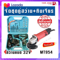 ?ส่งฟรี จัดชุดคู่ &amp;gt; ชุดกระเป๋าสว่านแบต Makita 32V พร้อมอุปกรณ์  + หินเจียร Maktec 4 นิ้ว MT954