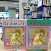 หนังสือนิยาย สักวันหนึ่ง1-2 สภาพปกนอกขาด