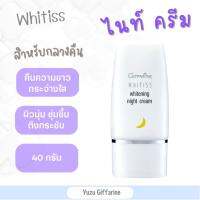 Giffarine Whitiss Whitening Night Cream ไวทิสไวท์เทนนิ่งไนท์ครีม ลดเลือนและยับยั้งสีผิวหมองคล้ำ คอลลาเจนและไฮยา 40g ของแท้ กืฟฟารีน