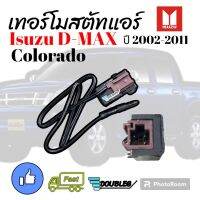 เทอร์โมสตัทแอร์ IZUSU D-MAX 2003-19 หน้าปัดธรรมดา กล่องเทอร์โมไฟฟ้า DMAX  กล่องเทอร์โมอุณหภูมิ ดีแม็กซ์ เทอร์โมแอร์ D-MAX ALLNEW  กล่องควบคุมอุณหภูมิ