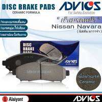 ADVICS ผ้าเบรคหน้าเกรดOEM Nissan Navara D40 (นาวาร่า) ยี่ห้อแอดวิคส์ (SN940P) จำนวน 1กล่อง *DB1835