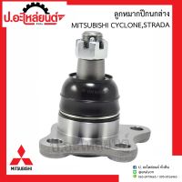 ลูกหมากปีกนกบน มิตซูบิชิ ไซโคลน สตาด้า ข้างขวาเหมือนข้างซ้าย (1ชิ้น)(Mitsubishi Cyclone Strada)ยี่ห้อ FUJITA (FB7151)