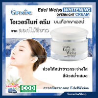 ไนท์ครีม เอดดัลไวส์ ห ธรรมชาติ ครีมกลางคืน บำรุงผิวหน้า Edelweiss Whitening Overnight Cream ตรากิฟฟารีน 30กรัม