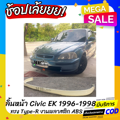 ลิ้นหน้า Civic EK 1996-1998 ทรง Type-R