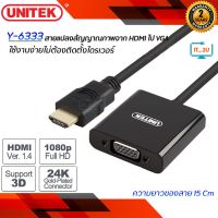 Unitek Y-6333 HDMI TO VGA (HDMI แปลงเป็น VGA สินค้าของแท้) ตัวแปลงสัญญาณ