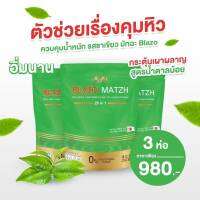 ชาเขียวมัทฉะ matcha (3 ห่อ 60ซอง) สูตรพรีเมียม 29 IN 1ตราเบลโซ่แมทซ์ ชาเขียว BLAZO MATZH ชาเขียวต้นตำหรับแท้จากญี่ปุ่น เลขที่ใบอนุญาต 13-2-00759-6-0206