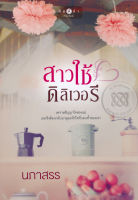 สาวใช้ดิลิเวอรี - นภาสรร (หนังสือมือหนึ่ง ในซีล)