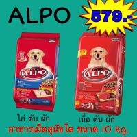 Alpo อัลโป้ อารสุนัขโตอายุ1ปีขึ้นไป รสไก่,รสเนื้อ ขนาด 10 kg.***ต้องการค่าส่ง 100 กรุณาทักแชทร้านค้า***