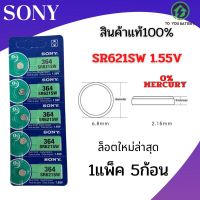 ถ่านกระดุม SR621SW , 364 , 621 , SR621 ยี่ห้อ SONY 0% mercury  จำหน่ายแผงละ 5ก้อน สินค้ามีรับประกัน