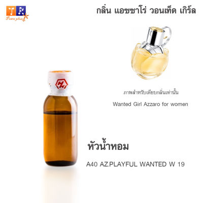 หัวน้ำหอม A40 : AZ.PLAYFUL WANTED W 19 (เทียบกลิ่น เกรดพรีเมี่ยม) ปริมาณ 25กรัม