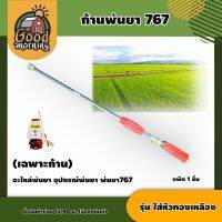 GOOD ?? ก้านฉีดยา 3 ฟุต 767 ส้มแดง รุ่น ใส่หัวทองเหลือง ธรรมดา รดน้ำ ฉีดยา เครื่องพ่นยา ก้านพ่นยาทองเหลือง ด้ามฉีดพ่นยา พ่นยา ก้านพ่นยา