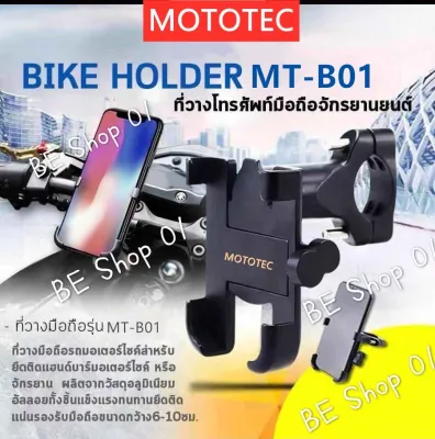 MOTOTEC BIKE HOLDER MT-B01 ที่วางโทรศัพท์มือถือสำหรับรถมอเตอร์ไซค์ แบบอลูมิเนียมอัลลอย สำหรับติดแฮนด์บาร์ (แท้100%)