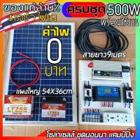 รุ่นใหม่ ครบชุดพร้อมใช้งาน ชุดนอนนา500W พร้อมแผง/ แบต/ ชุดคอนโทรลชาร์จเจอร์ แผง20W  โซล่าเซลล์ พลังงานแสงอาทิตย์ 12Vและ12V to 220V