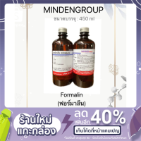 ?สินค้าขายดี? ฟอร์มาลีน (FORMALIN) 450 ML. #ฟอร์มาลีน (FORMALIN)