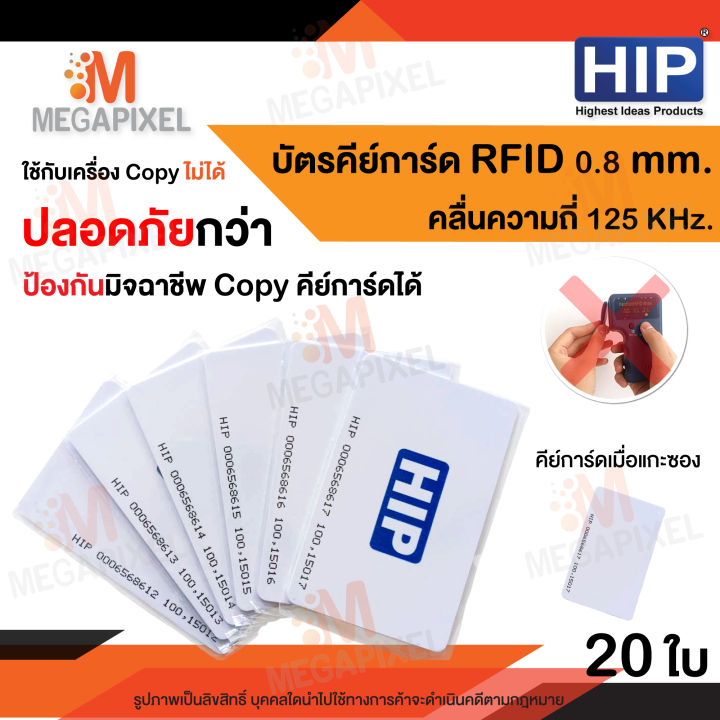 hip-บัตร-proximity-card-ความหนา-0-8-mm-125-khz-จำนวน-20-ใบ-คีย์การ์ด