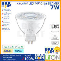 LITON หลอดฮาโลเจน 7w LED MR16 รุ่น BEAMER 220v ขั้ว GU5.3 แสงขาว แสงวอร์ม IP20