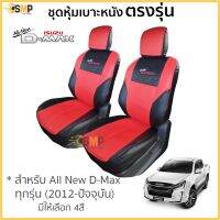 ชุดหุ้มเาะ All New D-Max เข้ารูปตรงรุ่นปี2012 - 2019 มีทั้งคู่หน้าและ4ประตู [มี 3สี]