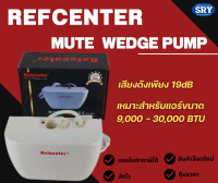 กาลักน้ำ ยี่ห้อ REFCENTER ปั๊มเดรนน้ำทิ้งแอร์ รุ่น Mute Wedge Pump ขนาด 9,000 - 30,000 BTU