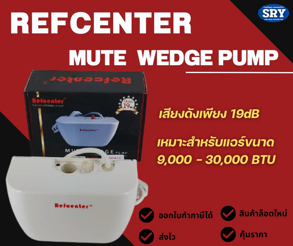 กาลักน้ำ ยี่ห้อ Refcenter ปั๊มเดรนน้ำทิ้งแอร์ รุ่น Mute Wedge Pump ขนาด  9,000 - 30,000 Btu | Lazada.Co.Th