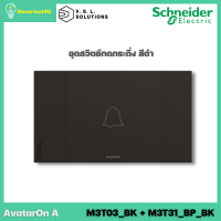 Schneider Electric ชุดสวิตช์กดกระดิ่ง สีดำ AvatarOn A