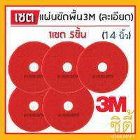 3M แผ่นขัดพื้น กลม 14นิ้ว สีแดง (ละเอียด) (ชุด 5ใบ)