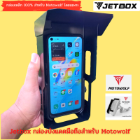 Jet box (รุ่น Motowolf ) กล่องบังเเดดเปิดบนได้ สำหรับที่จับมือถือ Motowolf  โดยเฉพาะ พร้อมช่องติดตั้ง USB เเข็งเเรง ใช้เเทนร่มจิ๋วได้ทันที