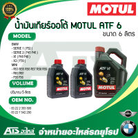 BMW , MINI น้ำมันเกียร์ ออโต้ ATF6 MOTUL ( สีแดง ) สำหรับเกียร์ GA6F21 รถ AUDI BMW MINI VOLKSWAGEN VOLVO