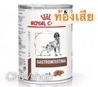 Royal Canin Gastrointestinal Dog แพ็ค1-12กระป๋อง สำหรับสุนัขท้องเสียมีปัญหาระบบการย่อยอาหาร