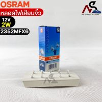 หลอดเสียบจิ๋ว Osram MFX6 12V 2W ( จำนวน 1 กล่อง 10 ดวง ) Osram 2352MFX6 แท้100%