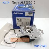 OEM AISIN ปั๊มน้ำ ALTIS DUO ปี2010-2014 เครื่อง 1ZR 2ZR 3ZR พร้อมโอริงปั๊มน้ำ  รหัสสินค้า.WPT-140 100%