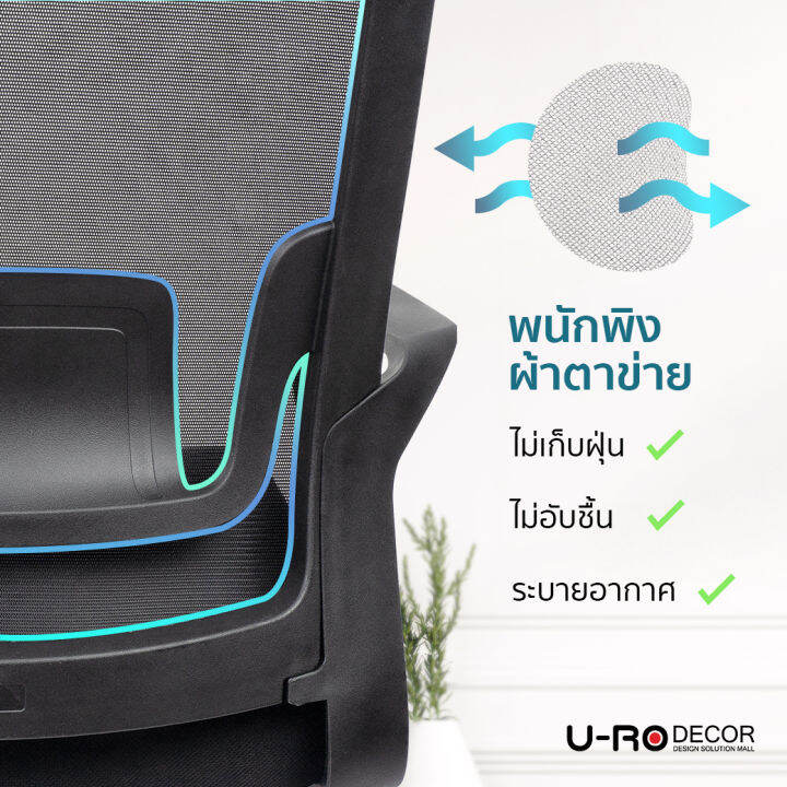 u-ro-decor-รุ่น-venus-วีนัส-สีดำ-เก้าอี้สำนักงาน-เก้าอี้-เก้าอี้ทำงาน-เก้าอี้ออฟฟิศ-ผ้าตาข่าย-ล้อเลื่อน-หมุนได้-360-องศา-chair-office-chair-mesh-executive-office