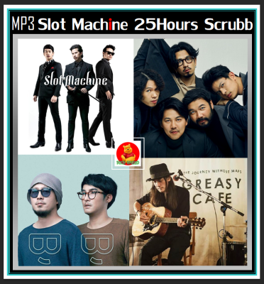 [USB/CD] MP3 Slot Machine☆25 Hours☆Scrubb☆Greasy Cafe (195 เพลง) #เพลงไทย #วงอินดี้ร็อค