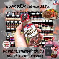 ? Mccormick Steak Sauce Black Pepper 235 ก. (9490) แม็คคอร์มิค สเต็กซอส ผสม พริกไทยดำ