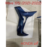 ชุดฝาครอบข้างตัวถังด้านขวา Wave125i   2021-2022(สีน้ำเงิน-แดง) ชุดฝาครอบข้างตัวถังด้านขวา เวฟไอ125 2021-2022 อะไหล่ HONDA แท้ 100%