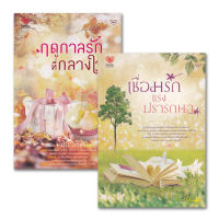 Bundanjai (หนังสือวรรณกรรม) นิยายรักเติมเต็มใจ ยกกำลังสอง No 2 (เชื่อมรักแรงปรารถนา ฤดูกาลรักที่กลางใจ) (Book Set 2 เล่ม)