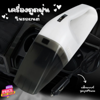 เครื่องดูดฝุ่นในรถยนต์ 12V ปลั๊กเสียบในรถ เครื่องดูดฝุ่น