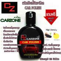 คาร์โซนCARZONE✨สีแดง125MLน้ำยาขัดเงาสีรถ ขัดทำความสะอาดสีรถเนื้อครีมเข้มข้นเพิ่มความเงางามสีรถเหมือนใหม่ ฟรีฟองน้ำเกรดเนื้อหนานุ่ม1ชิ้น