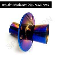 ( Pro+++ ) คุ้มค่า แป้นกรวยท่อ Wave ปลาย 2 นิ้ว สีน้ำเงิน ราคาดี ท่อไอเสีย และ อุปกรณ์ เสริม ท่อ รถ มอเตอร์ไซค์ ท่อไอเสีย รถยนต์ ท่อไอเสีย แต่ง