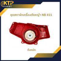 ชุดสตารท์เครื่องตัดหญ้า NB 411 รุ่นดึงหนัก