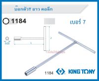 บ๊อกตัวที T ยาว แบบคอลึก เบอร์ 7 #118407M ยี่ห้อ KING TONY