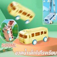 【Welshop】ขวดน้ำของเด็ก กระบอกน้ำเด็ก พกพา ขวดน้ำเด็กไปโรงเรียน รถประจำทางน่ารัก ความจุขนาดใหญ่