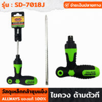 ALLWAYS รุ่น SD-7018J ไขควง ไขควงสลับ ไขควงตัวที ฟรีซ้ายขวา ด้ามตัวที ไขควงสามารถตั้งล็อค และเลือกหมุนฟรีซ้ายขวาได้ เลื่อนความยาวได้ 4" ถึง 6"