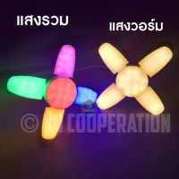 หลอดไฟ LED Bulb หลอดใบพัด 4แฉก มินิ ขนาดน่ารัก 50W หลอดไฟ LED หลอดไฟทรงใบพัด หลอดไฟใบพัด พับเก็บได้ ปรับมุมโคมไฟได้