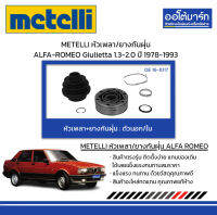 METELLI หัวเพลา/ยางกันฝุ่น ตัวนอก/ตัวใน ALFA-ROMEO Giulietta 1.3-2.0 ปี 1978-1993