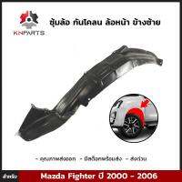 ซุ้มล้อ กันโคลน ล้อหน้าซ้าย สำหรับ Mazda Fighter / Ford Rager ปี 2000-2006 มาสด้า ไฟท์เตอร์ พลาสติกซุ้มล้อ