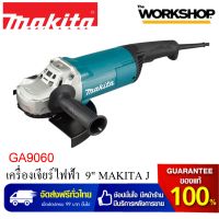 MAKITA เครื่องเจียร์ไฟฟ้า 9" GA9060