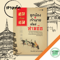 หนังสือ คมเฉือนคม ลูกน้องกะเจ้านาย ( สไตล์สามก๊ก ) I 25 บทเรียน ที่จะทำให้คุณรับมือกับเจ้านายเหลี่ยมจัดและลูกน้องมากเล่ห์อย่างชาญฉลาด